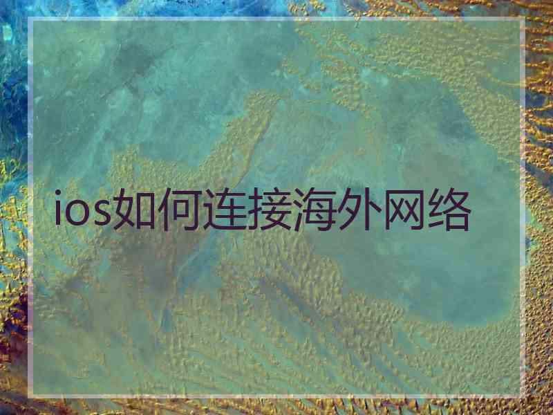 ios如何连接海外网络