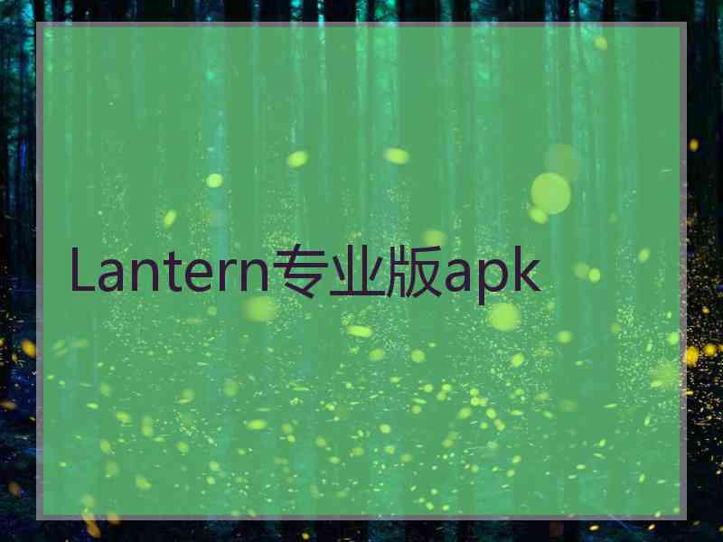 Lantern专业版apk