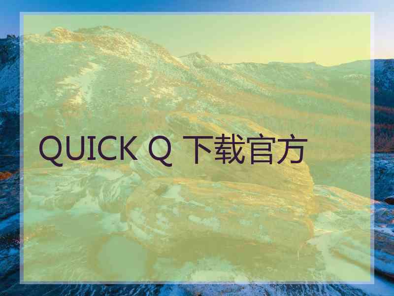 QUICK Q 下载官方