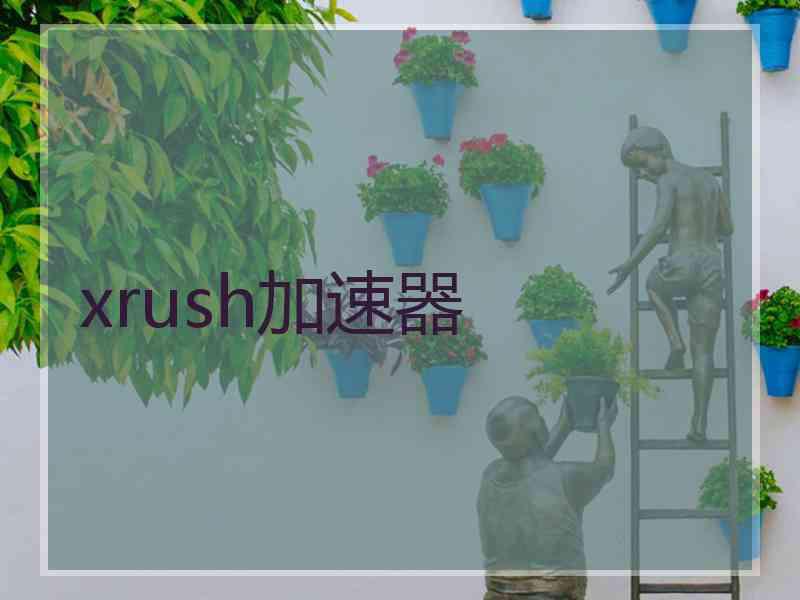 xrush加速器