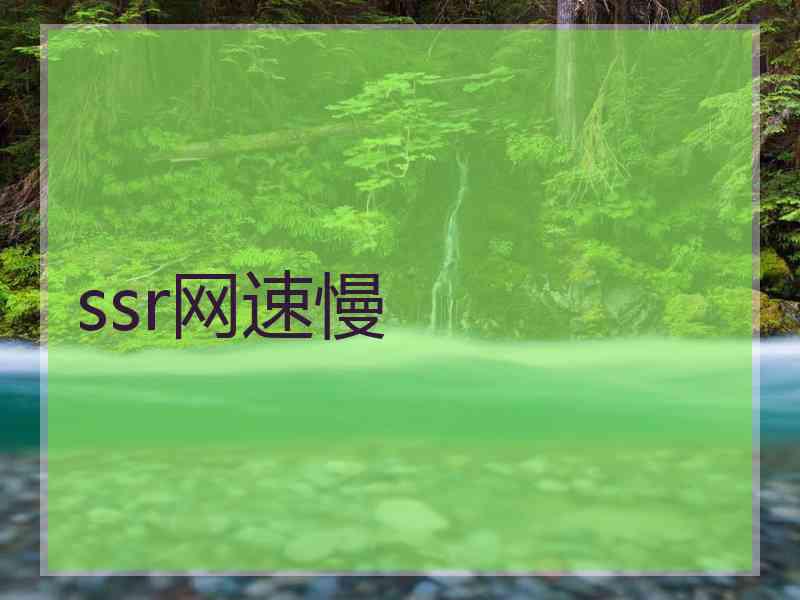 ssr网速慢