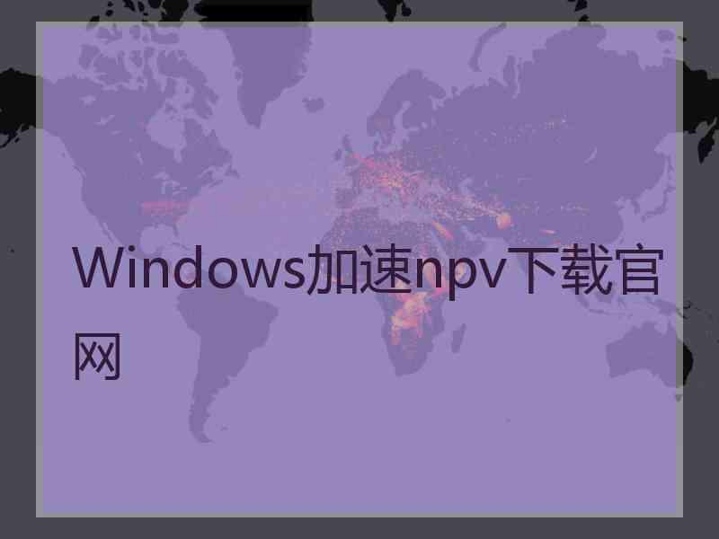 Windows加速npv下载官网