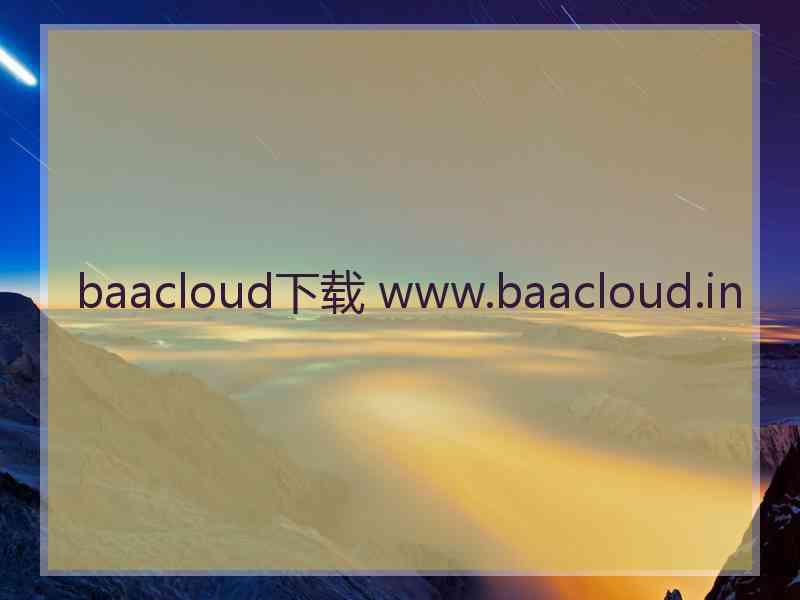 baacloud下载 www.baacloud.in