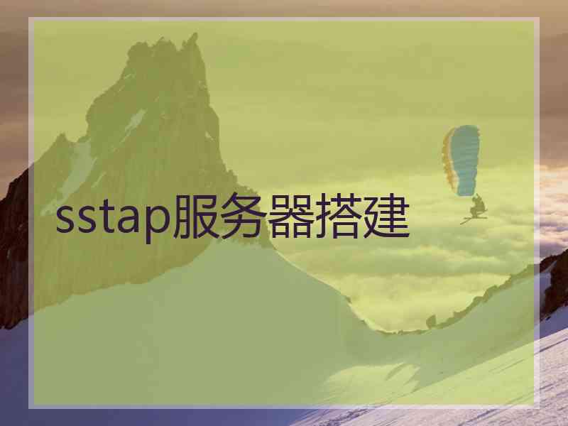 sstap服务器搭建