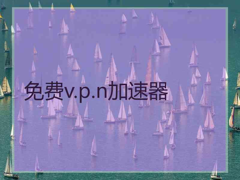 免费v.p.n加速器