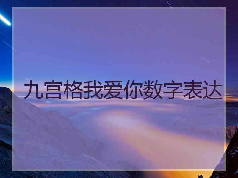 九宫格我爱你数字表达