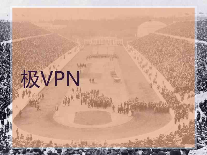 极VPN