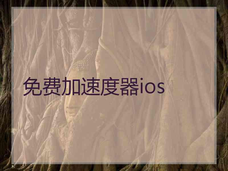 免费加速度器ios