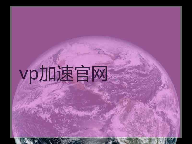 vp加速官网