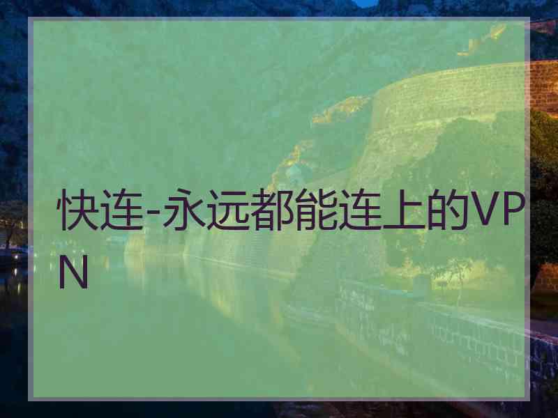 快连-永远都能连上的VPN