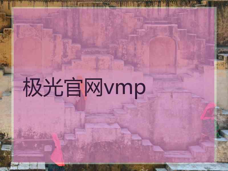 极光官网vmp