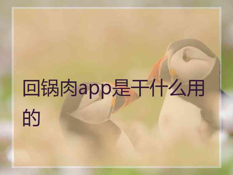 回锅肉app是干什么用的