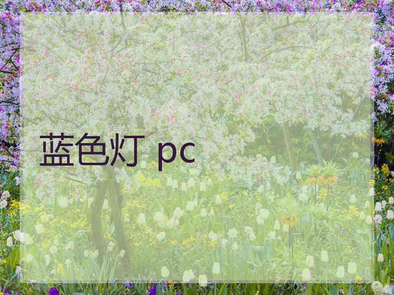 蓝色灯 pc