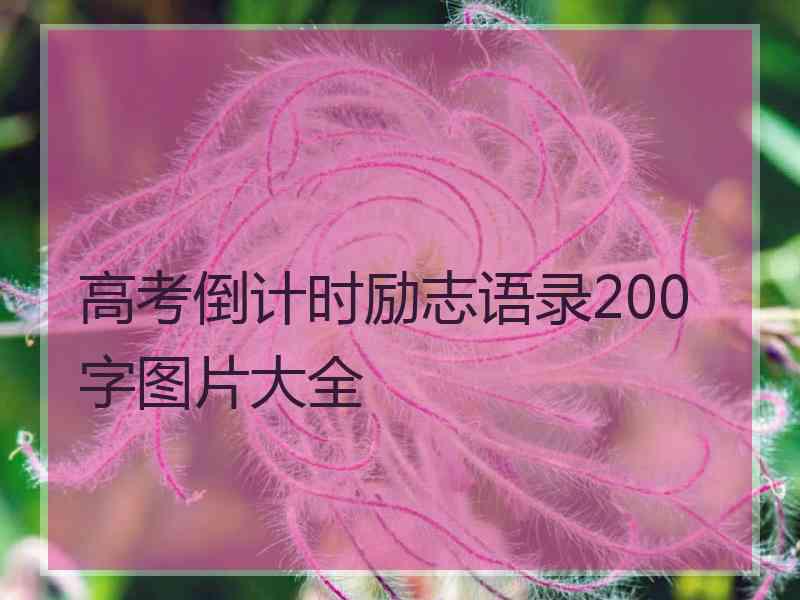 高考倒计时励志语录200字图片大全