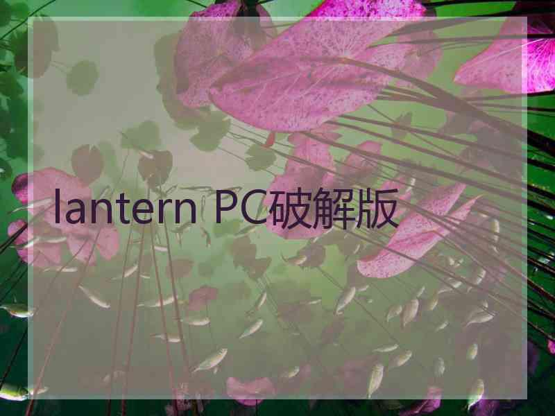 lantern PC破解版