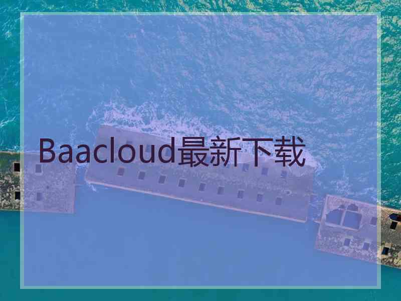 Baacloud最新下载