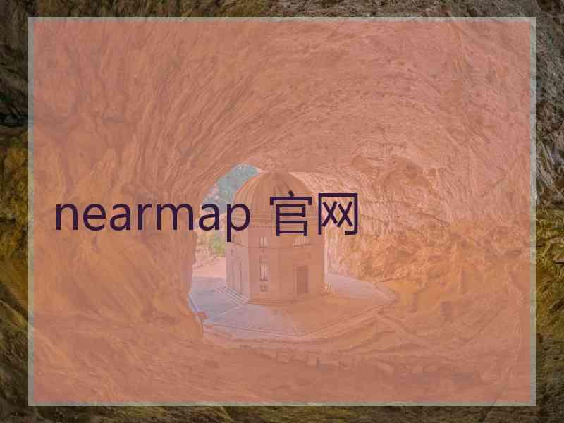 nearmap 官网