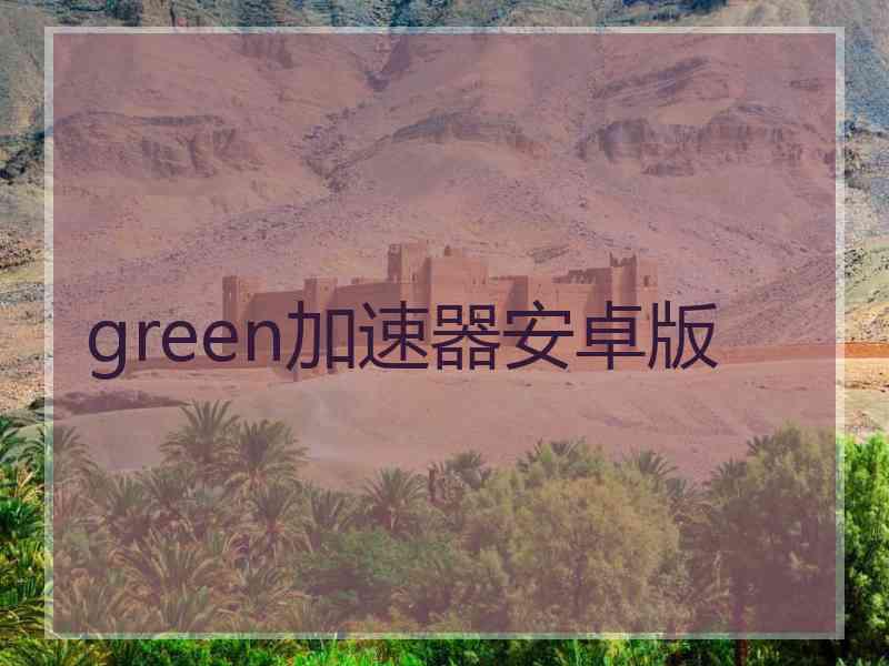 green加速器安卓版