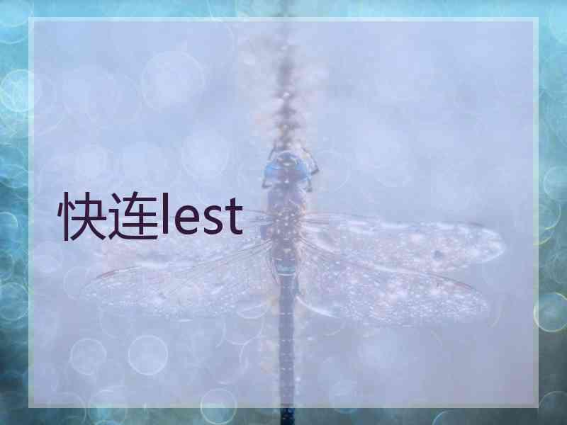 快连lest