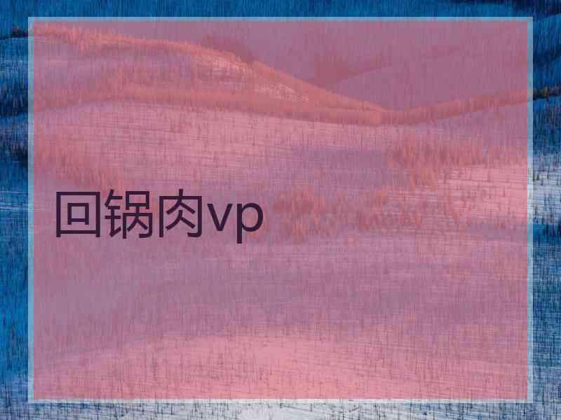 回锅肉vp