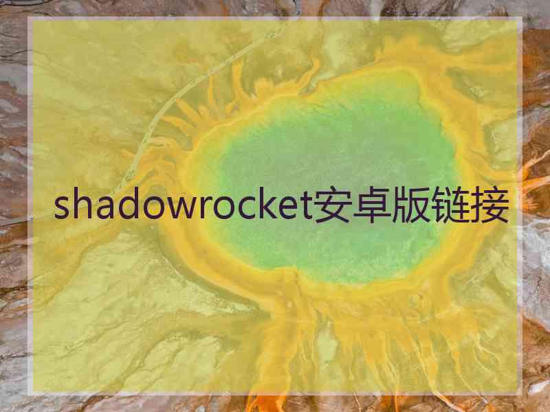 shadowrocket安卓版链接