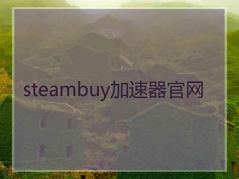 steambuy加速器官网