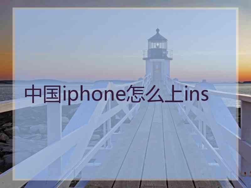 中国iphone怎么上ins