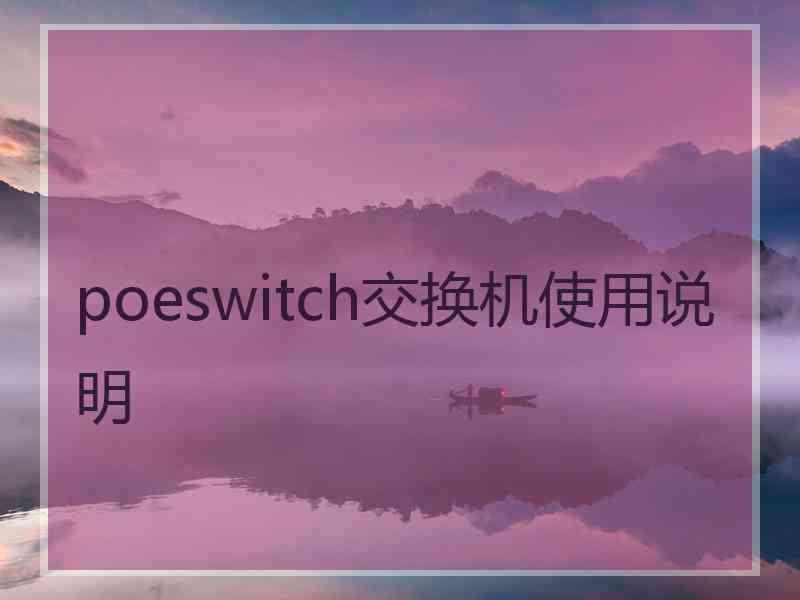 poeswitch交换机使用说明