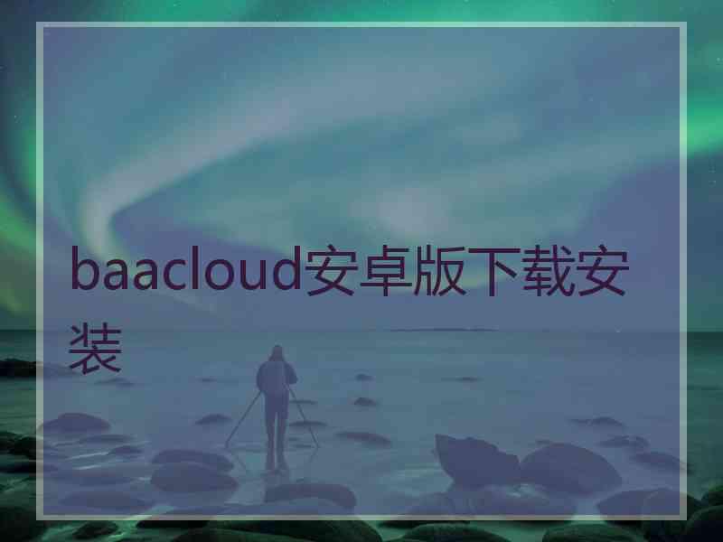 baacloud安卓版下载安装