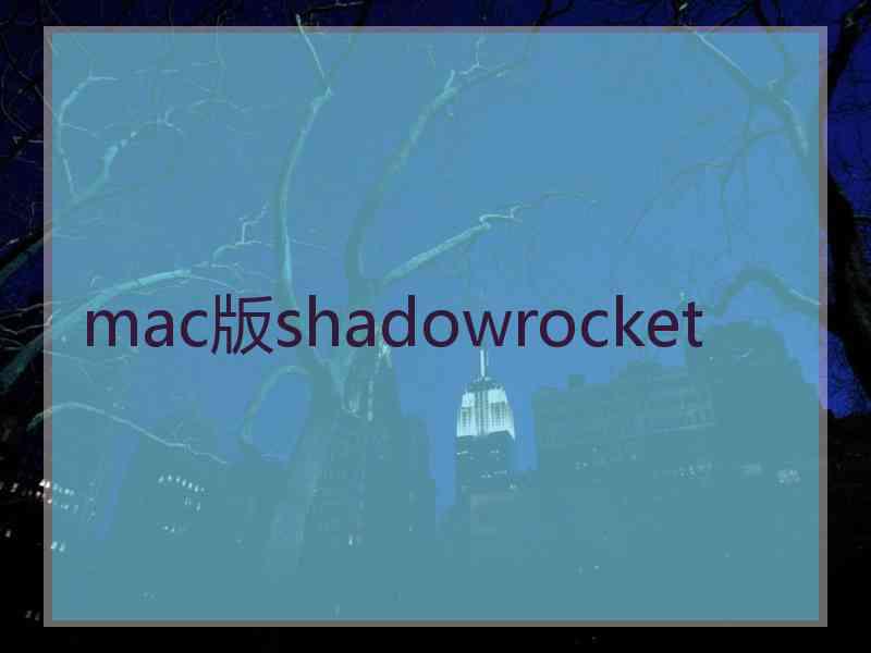 mac版shadowrocket