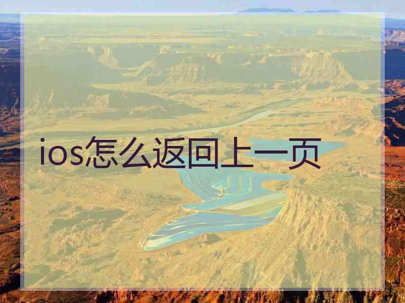 ios怎么返回上一页