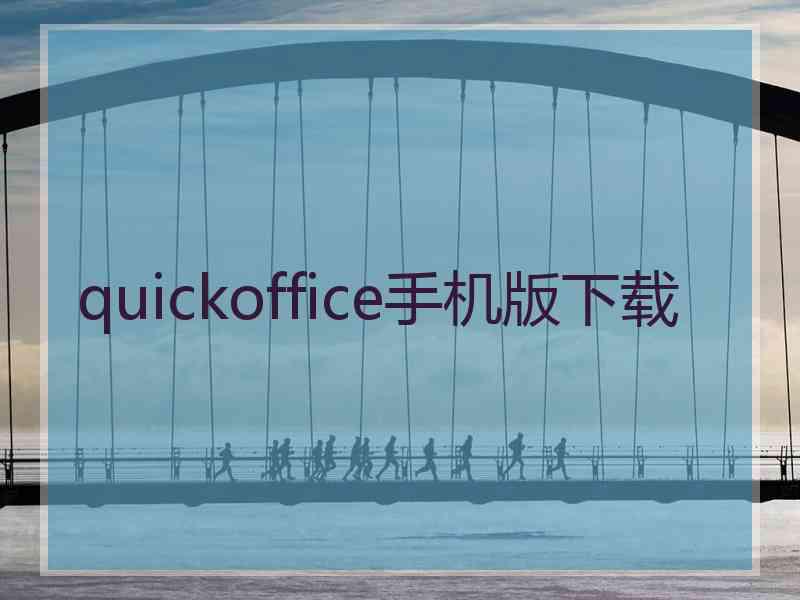 quickoffice手机版下载