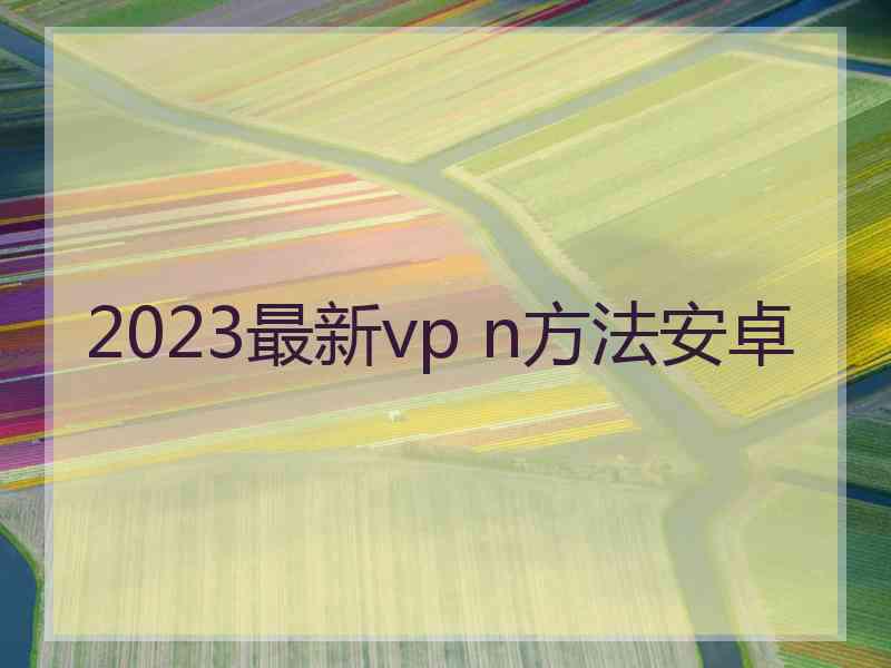 2023最新vp n方法安卓