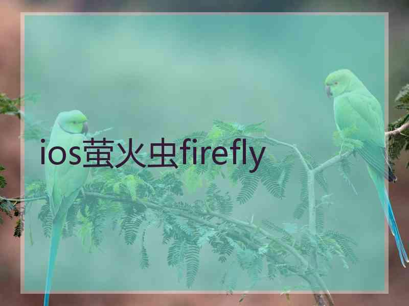 ios萤火虫firefly