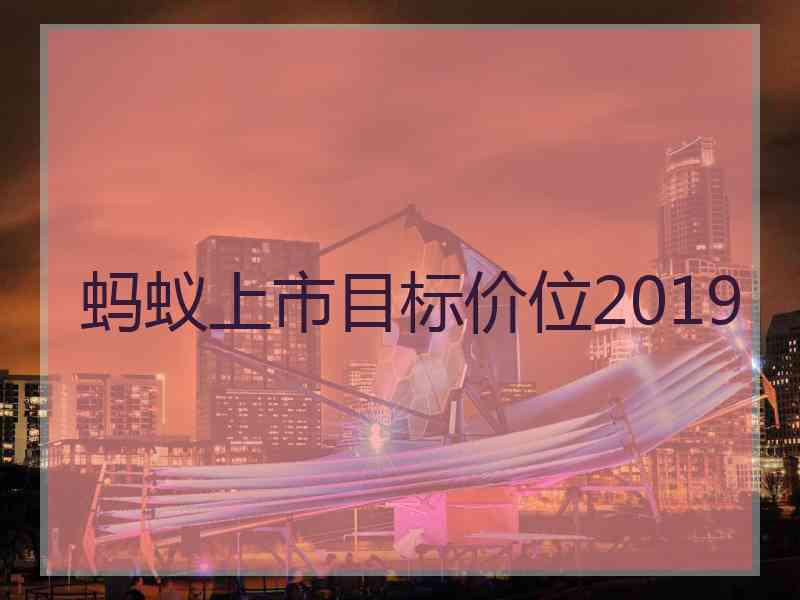 蚂蚁上市目标价位2019