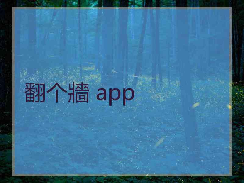 翻个牆 app