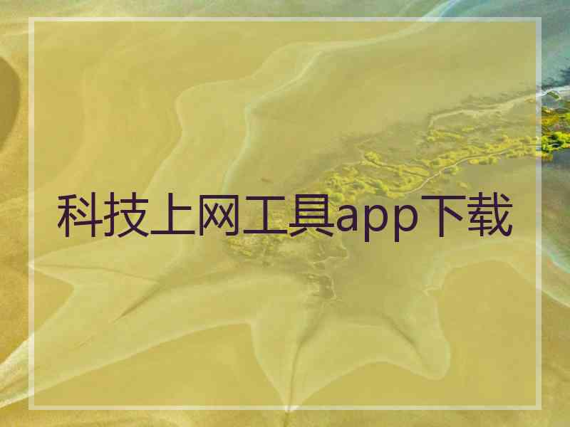 科技上网工具app下载