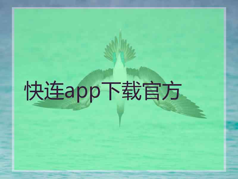 快连app下载官方