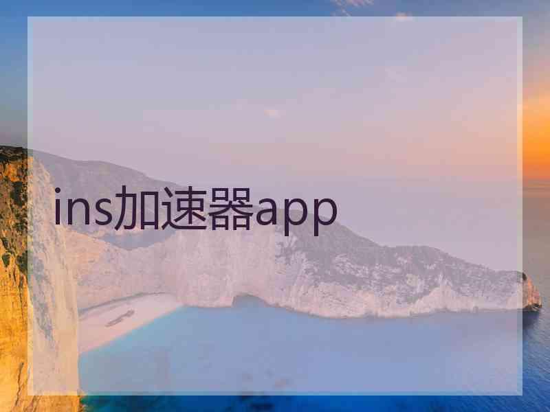 ins加速器app