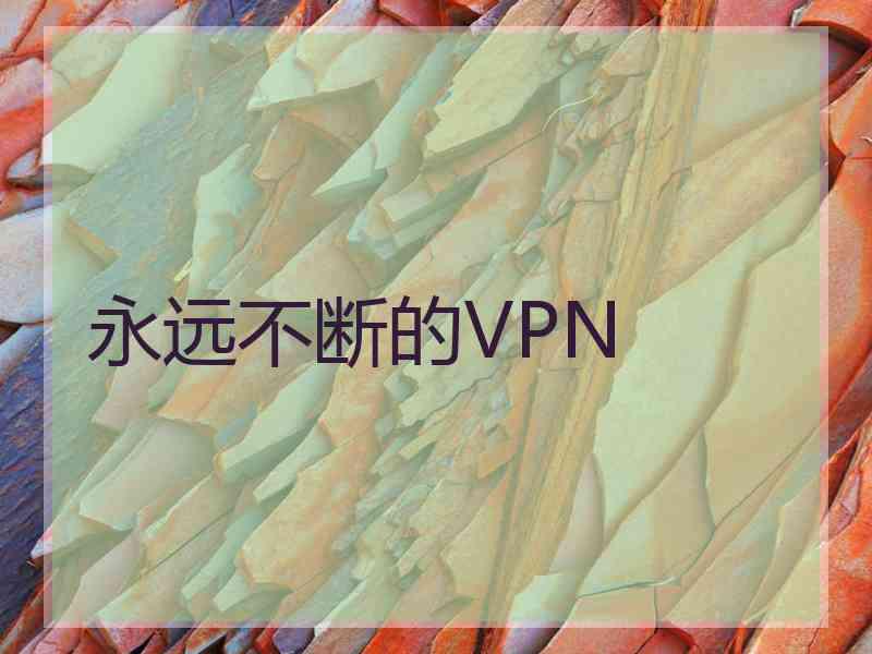 永远不断的VPN