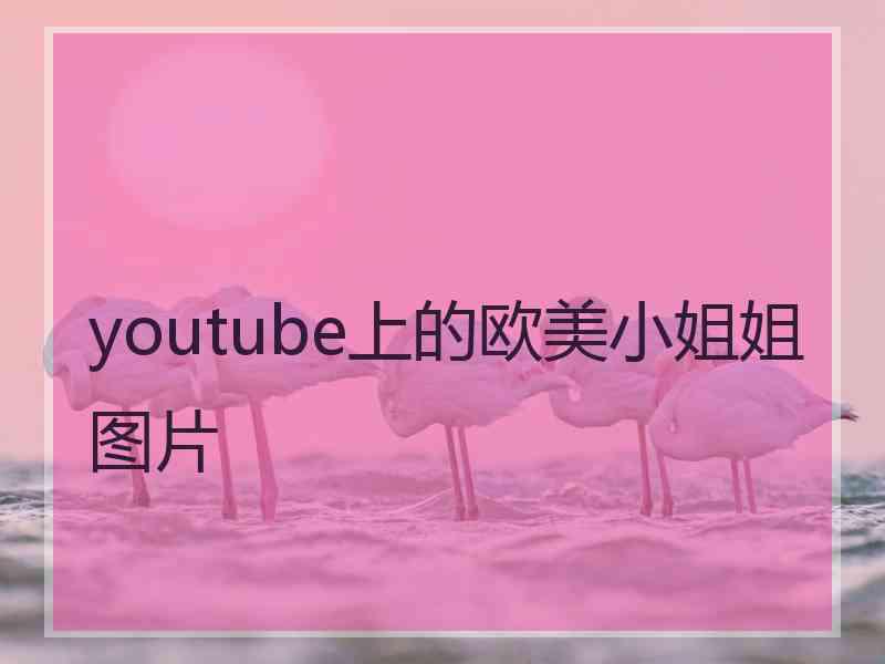 youtube上的欧美小姐姐图片