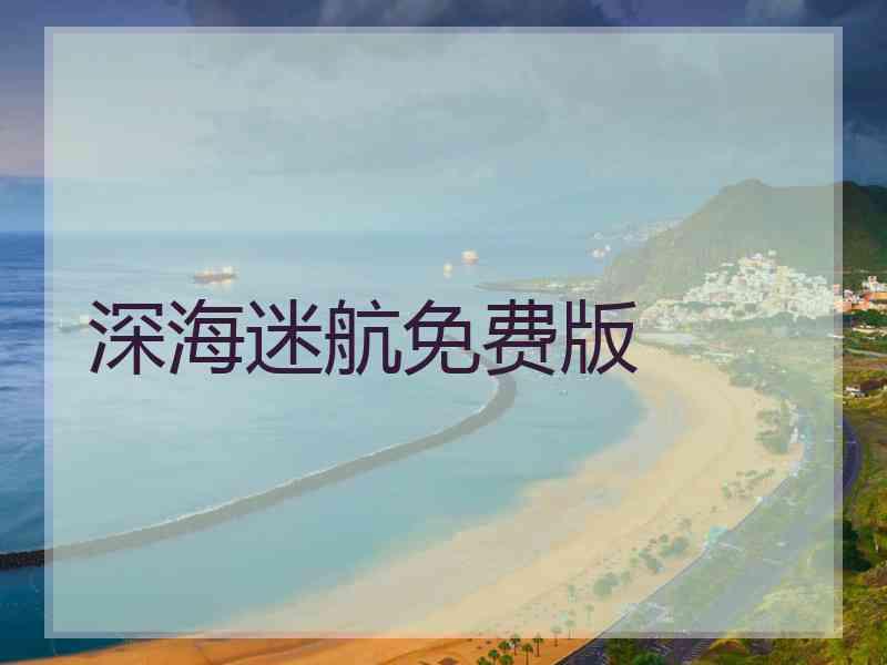 深海迷航免费版