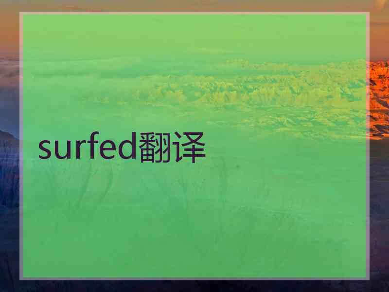 surfed翻译