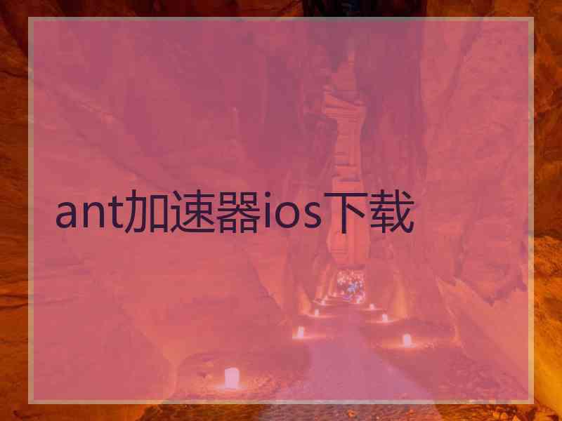 ant加速器ios下载