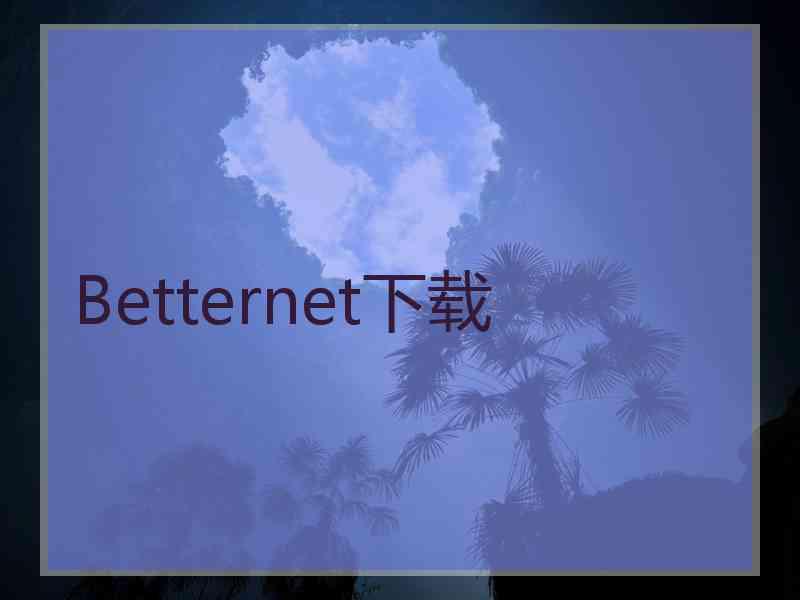 Betternet下载