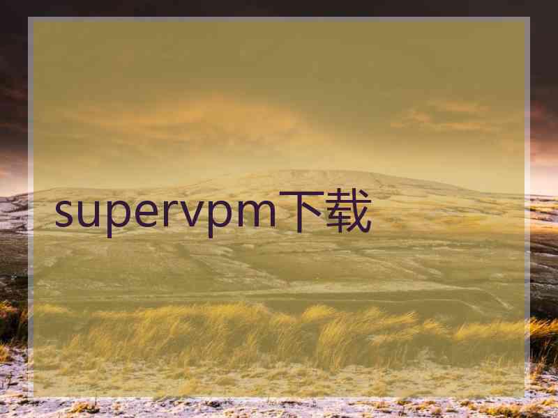 supervpm下载