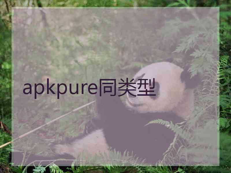 apkpure同类型