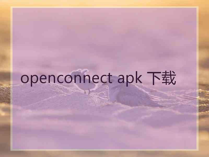 openconnect apk 下载