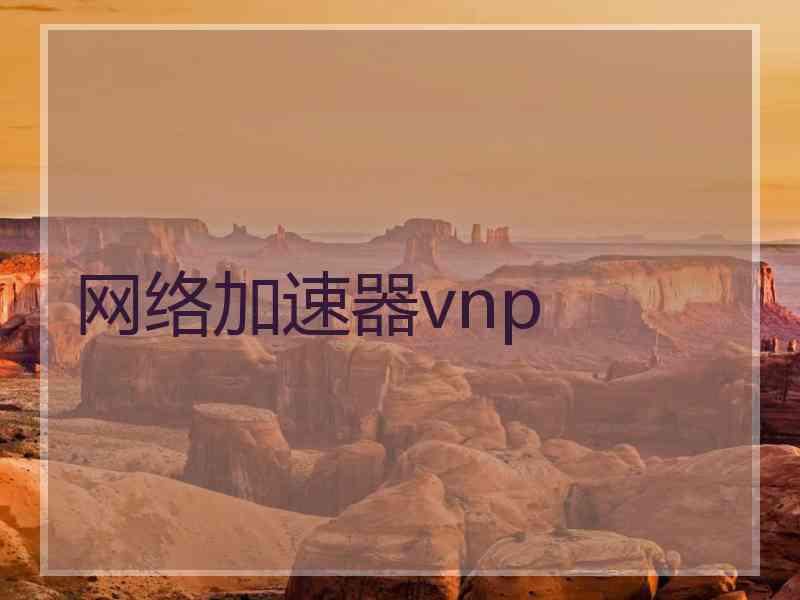 网络加速器vnp