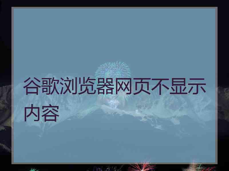 谷歌浏览器网页不显示内容